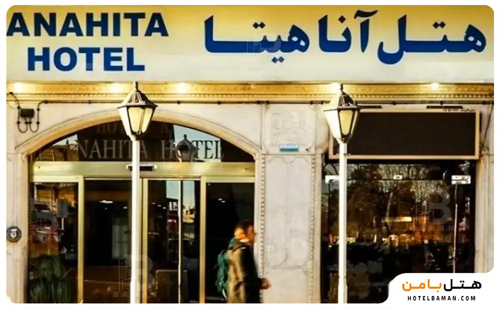 هتل آناهیتا